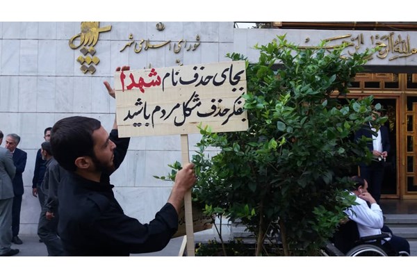 نصب تابلو پیام های شهدا مقابل شهرداری تهران/ تغییر نام خیابان بهشت به "بهشت شهدا"+ عکس 