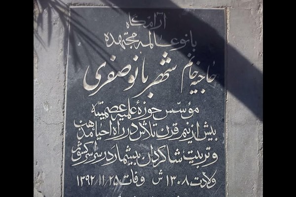 مزار شیخان مدفن دو بانوی نگاهبان عفاف و حجاب