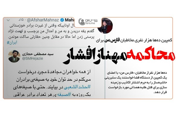 کمپین 20 هزار نفری مردم در «فارس من» برای محاکمه مهناز افشار/ دستگاه قضا ورود می‌کند؟