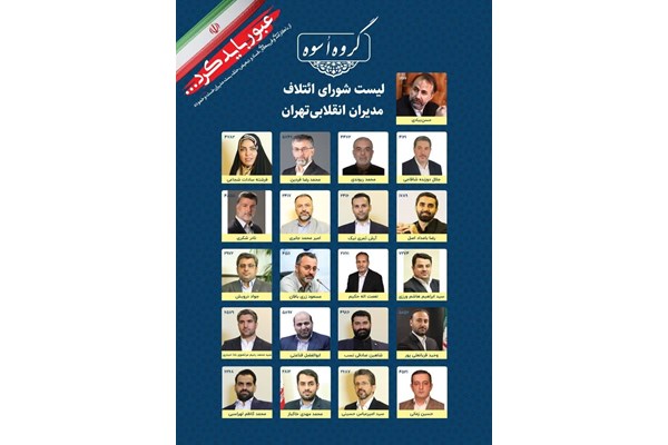 لیست شورای ائتلاف مدیران انقلابی تهران برای انتخابات شورای شهر تهران اعلام شد 