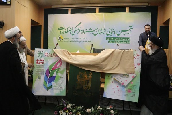 رونمایی از پوستر جشنواره فرهنگی و هنری «ارادت» در قم