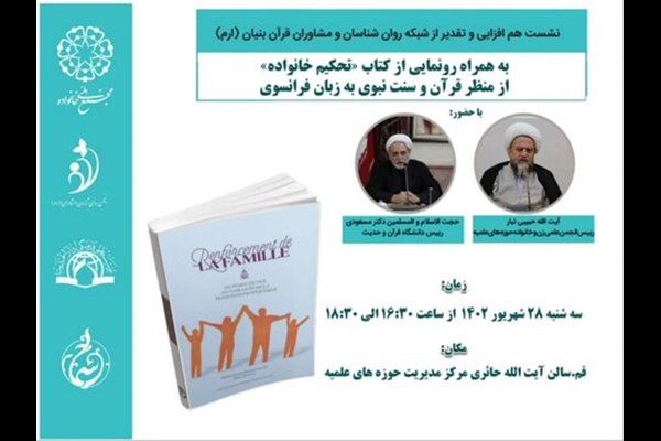 نشست هم‌افزایی و تقدیر از شبکه روان‌شناسان و مشاوران قرآن بنیان برگزار می‌شود