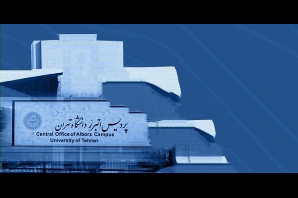 بازی با اعتبار نظام آموزش عالی در پردیس دانشگاه تهران و خواب خرگوشی مسؤولان 