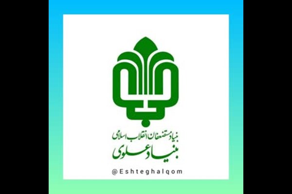 ثبت نام وام اشتغال زایی و کارآفرینی بنیادعلوی قم آغاز شد