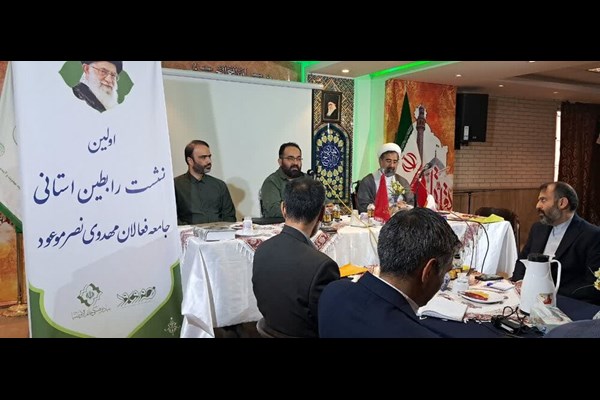 اولین نشست رابطین استانی جامعه فعالان مهدوی برگزار شد
