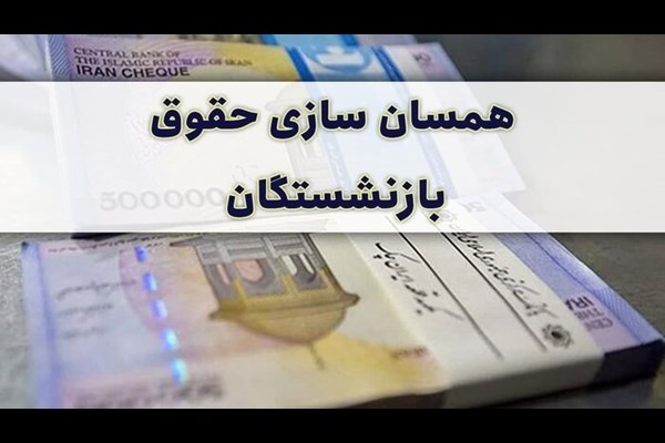 توپ همسان‌سازی حقوق بازنشستگان در زمین مجلس چگونه می‌چرخد؟