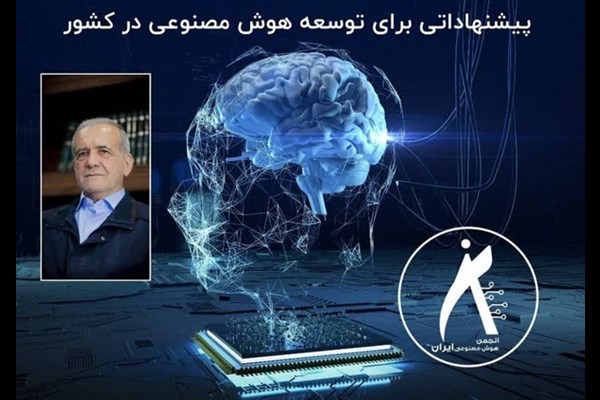 13 پیشنهاد به رئیس جمهور منتخب برای توسعه هوش مصنوعی در کشور