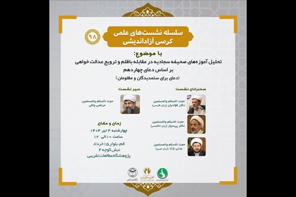 نشست علمی کرسی آزاداندیشی با محوریت صحیفه سجادیه