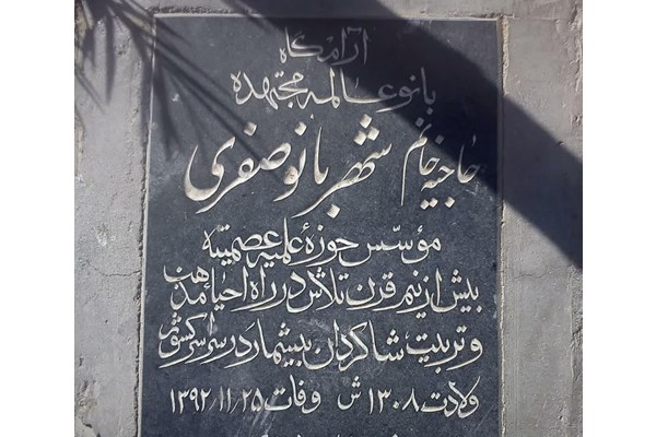 مزار شیخان مدفن دو بانوی نگاهبان عفاف و حجاب