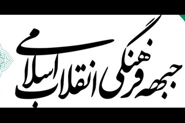 فعالان جبهه فرهنگی انقلاب صحنه‌آرایی جبهه حق و باطل راتشریح کردند 