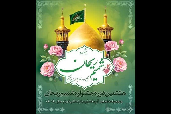 هشتمین دوره جشنواره "شمیم ریحان" با محوریت معرفی دختران موفق