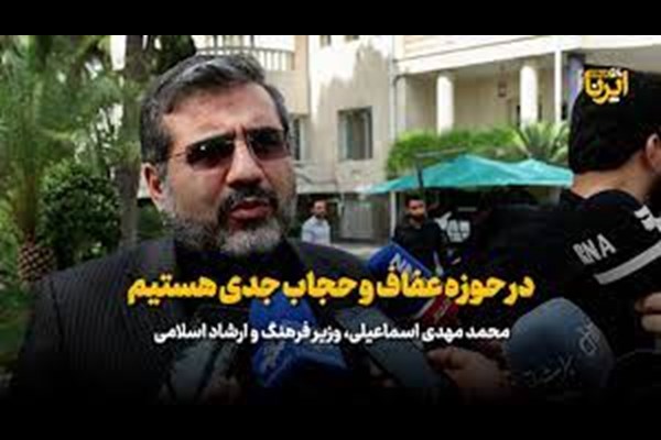 وزیر فرهنگ: در حوزه عفاف و حجاب جدی هستیم/ بی‌حرمتی خط قرمز ماست