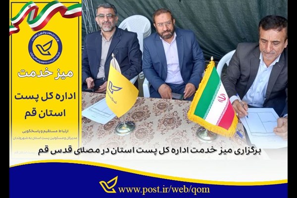 برگزاری میز خدمت اداره کل پست استان در مصلای قدس قم