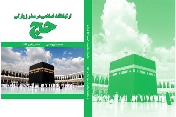 کتاب ارتباطات اسلامی در سفر زیارتی حج به چاپ رسید
