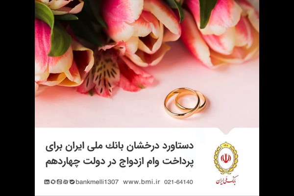 دستاورد درخشان بانک ملی ایران برای پرداخت وام ازدواج در دولت چهاردهم
