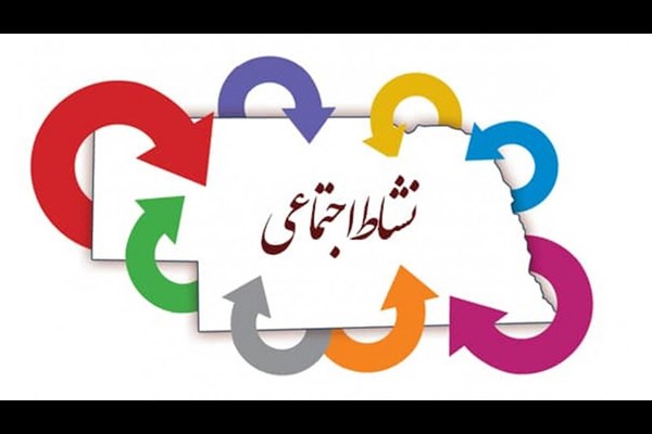 راهکار نشاط اجتماعی؛ از بهبود اقتصاد تا ارتقای سبک زندگی