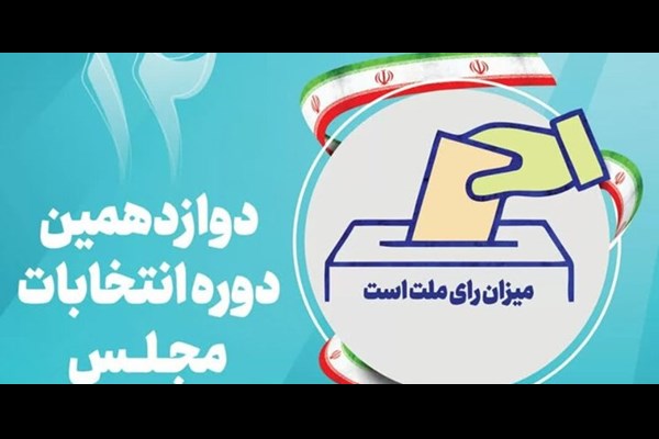 نتایج صلاحیت داوطلبان انتخابات مجلس ۱۹ و ۲۰ آبان ابلاغ می‌شود 