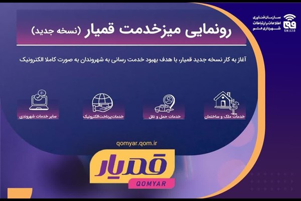 نسخه جدید درگاه میز خدمت قمیار آغاز به کار کرد/"اتباع خارجی" مخاطب جدید سامانه قمیار 