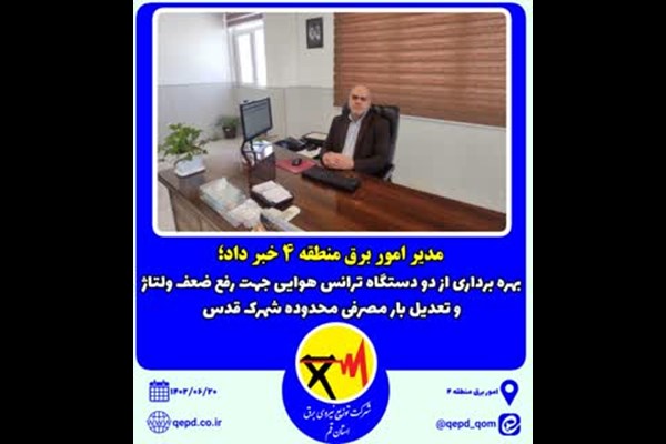 بهره برداری از دو دستگاه ترانس هوایی جهت رفع ضعف ولتاژ و تعدیل بار مصرفی محدوده شهرک قدس