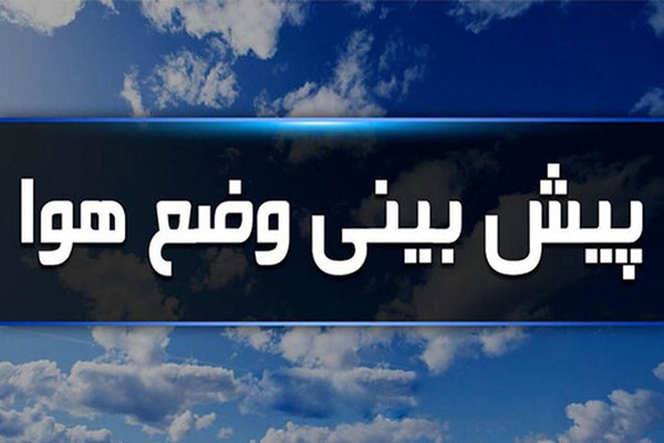 پایداری هوا در بیشتر مناطق کشور / افزایش آلاینده جوی در تهران و کرج