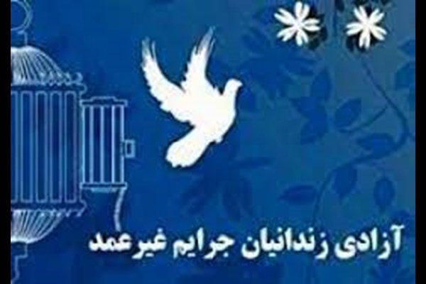 آزادی ۷۲۷ زندانی غیرعمد در پویش مردمی «همیاری تا رهایی»