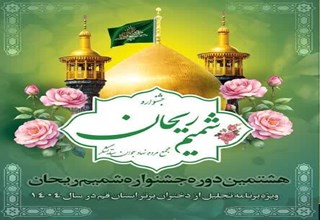 هشتمین دوره جشنواره "شمیم ریحان" با محوریت معرفی دختران موفق